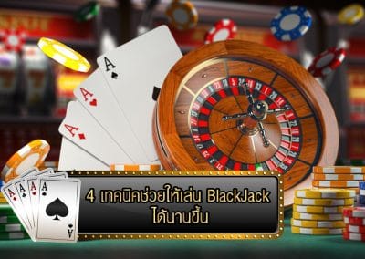 เทคนิคแบล็คแจ็ค ช่วยให้เล่น BlackJack ได้นานขึ้น