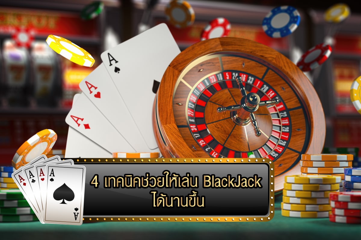 เทคนิคแบล็คแจ็ค ช่วยให้เล่น BlackJack ได้นานขึ้น